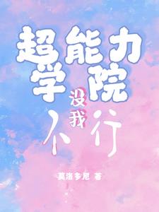 超能力学院怎么样